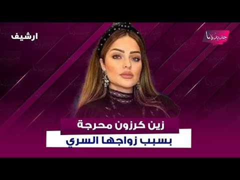 زين كرزون محرجة على الهواء بسبب زواجها السري وتنفعل: طعـ ـنتوني
