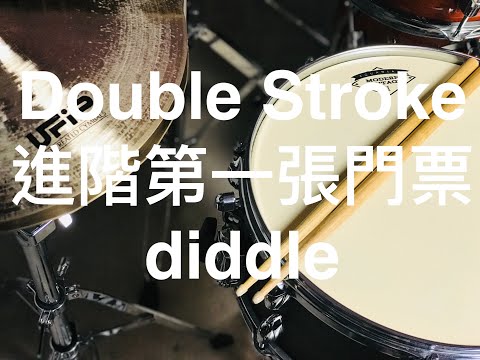 [爵士鼓從零開始#15]進階的門票-Double Stroke(雙點/雙擊/diddle)動作細部拆解☆☆☆☆
