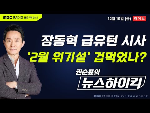 [권순표의 뉴스하이킥🔴] 장동혁 "계엄 결과 책임져야…변해야 할 시점"...2월 위기설에 노선 급 수정? - 기추자&최형진, 이정은, 정세현, 오윤혜, 양지열&이상민, 거의없다