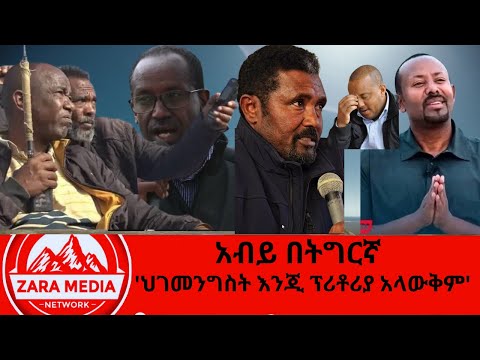 #zaramedia -አብይ በትግርኛ-'ህገመንግስት እንጂ ፕሪቶሪያ አላውቅም' -02-03-2025