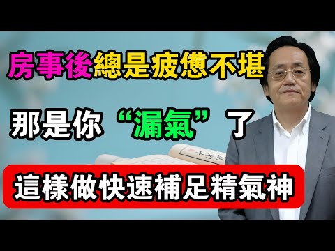 倪海廈：房事後總是疲憊不堪？那是你“漏氣”了！這樣做快速補足“精氣神”！#倪海廈 #中醫真傳 #倪師 #正統中醫 #經方 #中醫養生 #健康智慧