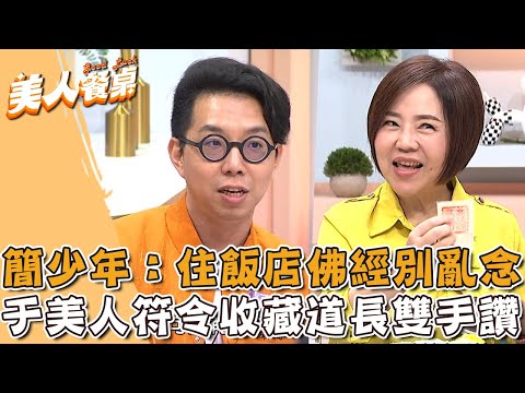 簡少年提醒住飯店佛經別亂念？于美人符令收藏道長雙手比讚！【#美人餐桌】20250508 EP08 Part3｜于美人