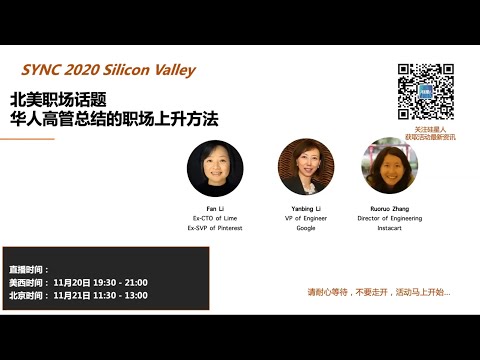 SYNC 2020 SV 北美职场话题-华人高管总结的职场上升方法