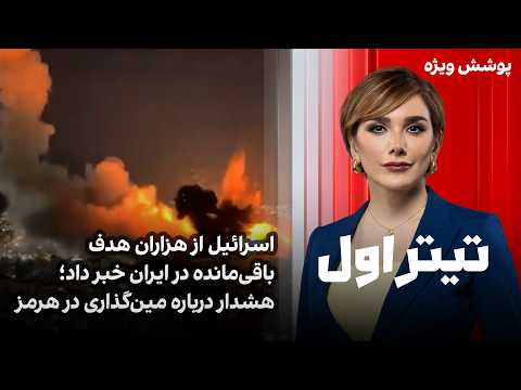 تیتراول با نیوشا صارمی: اسرائیل از هزاران هدف باقی‌مانده در ایران خبر داد؛ هشدار مین‌گذاری در هرمز