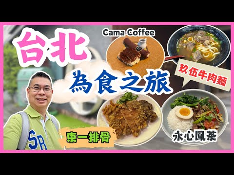 [台北為食之旅 Ep1] 地道玖伍牛肉麵 水餃都好食😋 永心鳯茶 台式套餐 🔥東一排骨 抵食之選😎CAMA 煙囪咖啡 打卡一流👍🏻 天成文旅 酒店開箱 🎉自費旅遊體驗