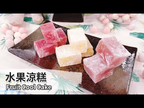 水果涼糕｜Fruit Cool Cake【用點心做點心】陳麒文
