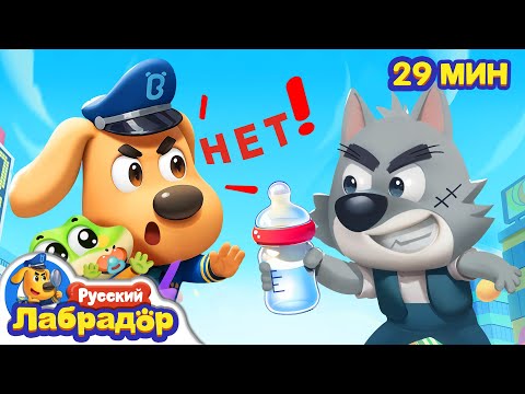 🍼Полицейские-няньки | 🔍Популярный сборник мультиков для детей | ⚠️Правила в жизни | Шериф Лабрадор