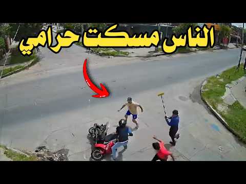 فيديو متداول لحظ القبض على حرامي وصديقة بعد سرقة فتاه ولن تصدق ما حدث !