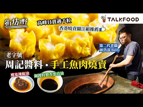 #TalkFood【#街坊嘢】老字號周記醬料 手工魚肉燒賣|高峰日賣過千粒|香港燒賣關注組推薦|70年絕版老銅鑊 香葱豉油|特製印度魔鬼椒辣油|保留百年醬園舊物|老派福食 金牌麵豉蒸排骨|#廣東話