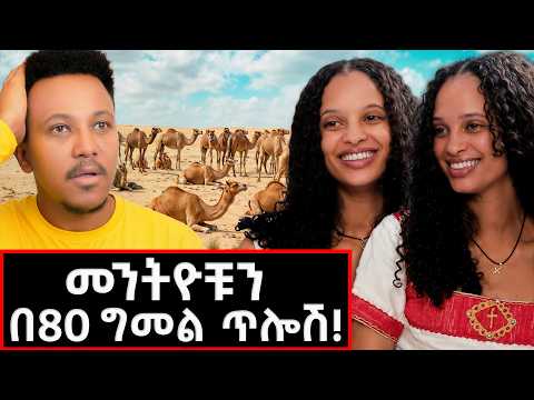 እናት በህይወት እያለች አግቡ! በሳቅና ለቅሶ የታጀበው አነጋጋሪ ታሪክ!@GizachewAshagrie  #lifestyle #melimafi_twins