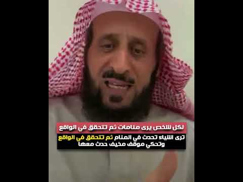 ترى اشياء تحدث في المنام ثم تتحقق في الواقع وتحكي موقف مخيف حدث معها😲فهد القرني يوضح السبب لا يفوتكم