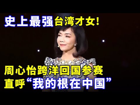 史上最强台湾才女!世界电脑绘画先驱!周心怡从美国跨洋回国参赛,直呼“我的根在中国”【成语大赛】