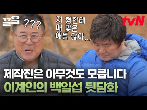 '이계인의 백일섭 뒷담화 사건(?)'💥 제작진에게 백일섭 뒷담 하다 신나버린 이계인ㅋㅋㅋ 본인 등판에 결국 깨갱함😂 | 회장님네사람들
