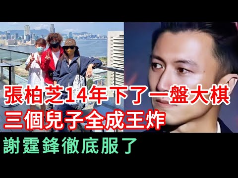 震驚全亞洲！一場發生在香港半島酒店的晚宴，徹底終結了謝霆鋒、張柏芝、王菲長達二十年的三角戀！謝霆鋒在眾目睽睽之下，一把摟住張柏芝，高喊「這是我的太太」！