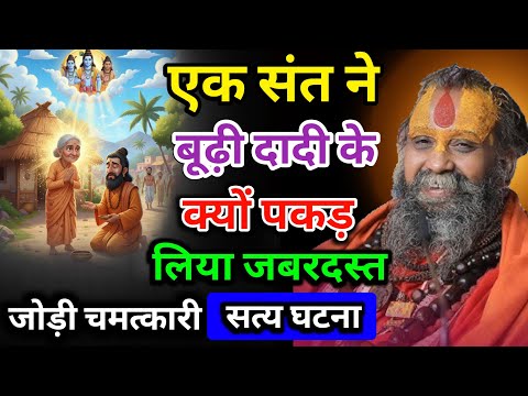एक बूढ़ी दादी के भेष में भगवान स्वयं 🙏आएं एक संत की परीक्षा लेंने 🙏💯 |#rajendradasjimaharaj