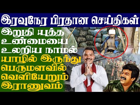 இறுதி யுத்தம் பற்றி உண்மையை உளறிய நாமல் ராஜபக்ஷ! யாழில் இருந்து பெருமளவில் வெளியேறும் இராணுவம்