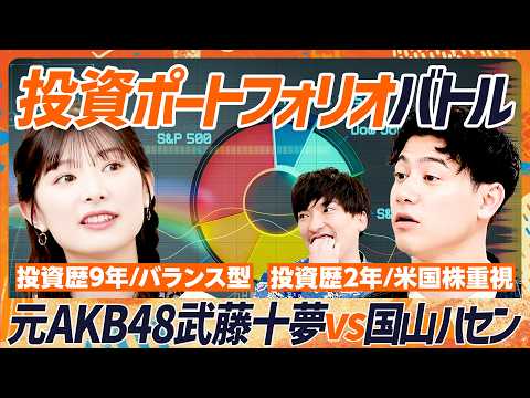 【元AKB48武藤十夢の投資ポートフォリオ】国山ハセンと激論...互いの投資哲学を語り合う／EXIT・りんたろー。も感心...貯金と投資の比率／20代に伝えたい自分投資のすすめ（マネースキルセット）