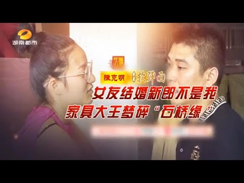 寻情记20250913: 女友结婚新郎不是我，家具大王梦碎“石桥缘” #寻情记 #寻情记完整版 #家庭糾紛 #家庭矛盾 #情感糾葛 #婚姻问题
