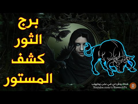 برج الثور كشف المستور! هذه هي أسراره الكاملة بحسب عالم الفلك والأبراج !