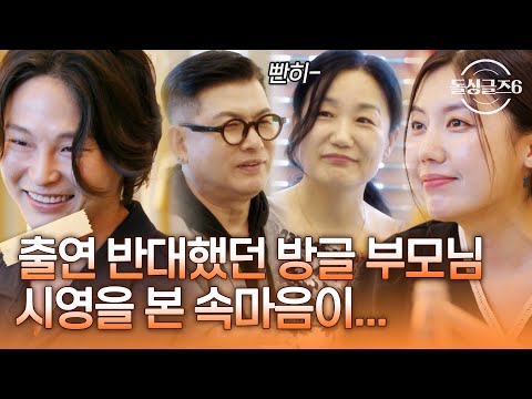 Bang-geul's parents, who opposed his appearance on "Singles 6," were deeply moved by Si-young's a...