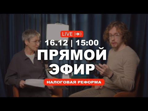 Прямой эфир. Налоговая реформа. Что делать?