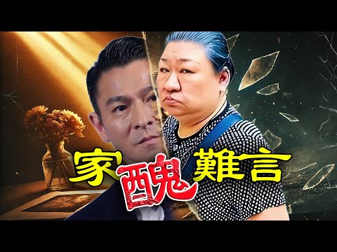 一段血濃於水嘅親情，點解走到無法回頭嘅絕境？從親如骨肉到反目成仇，親姐點解誓要毀掉昔日恩重如山嘅弟弟？劉德華又點解絕情反擊，令佢有家難返、淪落街頭20年？賭博只係導火索，真正嘅秘密遠比想像中更驚人！