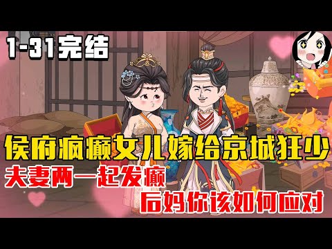【完结】侯府疯癫女儿嫁给京城狂少，夫妻两一起发癫后妈你该如何应对呢！EP1~31完结《疯癫夫妇狂发癫》#沙雕 #历史 #沙雕小说 #虾仁 #阿星漫谈