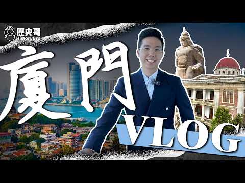 中華曼哈頓！統一中國前線！鼓浪嶼抗日！川普金馬桶！#兩岸 #媽祖 #霞海城隍廟【歷史哥Vlog EP10｜易起遊大陸｜廈門｜李易修】