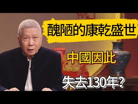 醜陋不堪的“康乾盛世”！中國因此失去130年？#觀復嘟嘟 #馬未都 #圆桌派 #观复嘟嘟