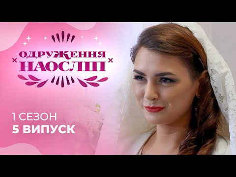 Чи побудують два мандрівники справжнє щастя одне з одним? Шанс на кохання 5 випуск