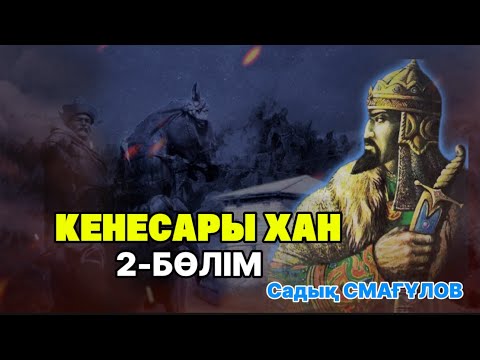 КЕНЕСАРЫ ХАН. 2 БӨЛІМ