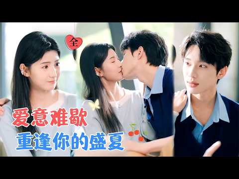 吴添豪&王槿 | 为不拖累男友，伪装拜金分手；八年后他成电竞大神，她却因一系列打击而自杀，他得知真相，悔恨重生回十年前，续写爱意[MULTI SUB | FULL]#MiniDrama #精彩大陆短剧