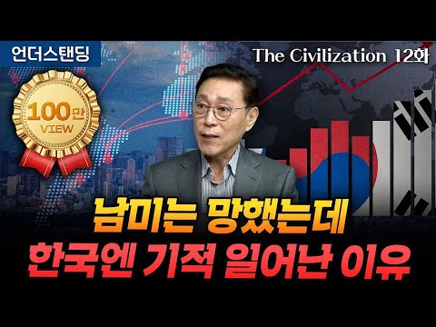 (12화) 남미는 망했는데 한국엔 기적 일어난 이유 | The Civilization 위대한 문명사 12화 | 서울대 김태유 명예교수