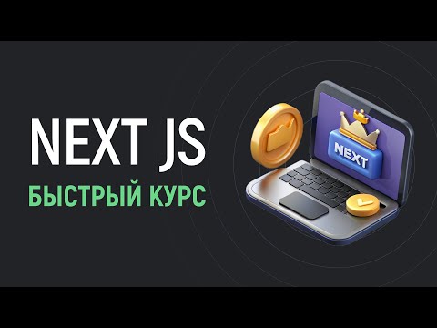 Быстрый курс по Next JS за 2 часа для начинающих