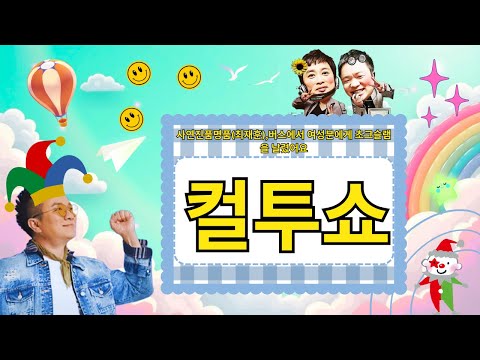 (수) 컬투쇼 - 사연진품명품(최재훈),버스에서 여성분에게 초크슬램을 날렸어요 || Palavra com