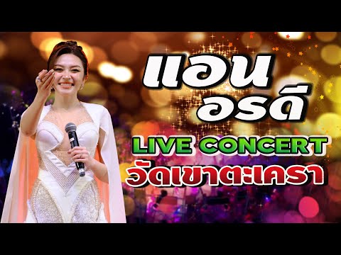 แอนอรดี 📌งานประจำปีวัดเขาตระเคา2568