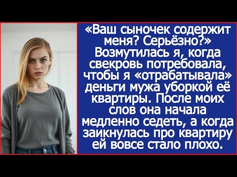 «Ваш сыночек содержит меня Серьёзно» Свекровь потребовала, чтобы я «отрабатывала» деньги мужа