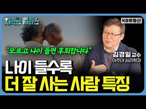 '이것' 모르면 폭망합니다. 나이 들수록 더 잘 사는 사람들의 특징은? (김경일 교수 1부)