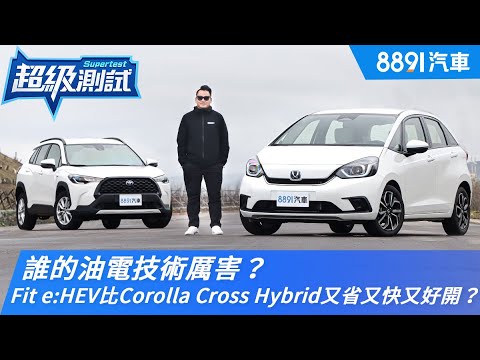 誰的油電技術厲害？本田Fit e:HEV比豐田Corolla Cross Hybrid又省又快又好開？｜8891汽車
