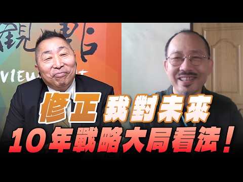 '26.02.13【觀點│龍行天下】Pt.1 修正我對未來10年戰略大局看法!