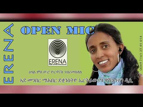 ክፉት ዘተ ምስ ወ/ሮ ዮርዳኖስ ገብረመስቀል - ኣደ መንበር ማሕበር ደቂንስትዮ ኤርትራ ኣብ ዋሽንግተን ዲሲ