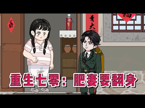 💕现代动画【重生七零：肥妻要翻身】不婚不育大龄精英女律师一朝穿越，重生在70年代一个260斤的黑胖村姑身上。开局就是一手烂牌，无父无母、爷爷病重、金手指被夺、极品亲戚环伺！#蔓蔓动画