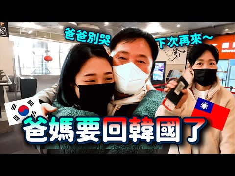 爸媽要離開台灣了😭【金家團圓最後一集】一起去北海岸一日遊❤️說要來台灣養老哈哈哈｜韓勾ㄟ金針菇 찐쩐꾸