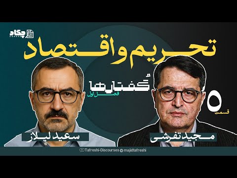 قسمت پنجم فصل گفتارها | سعید لیلاز | تحریم واقتصاد | به روایت مجید تفرشی