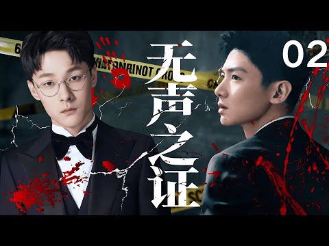 【2025最新悬疑剧】无声之证 02 | 游乐园惊现无头女尸，牵出连环凶杀案，法医秦明 #张雨剑 联手刑警 #白敬亭 追凶，竟挖出惊天隐情。