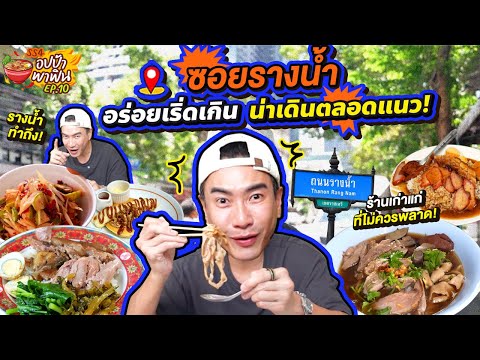 ทำถึงมาก! 'ซอยรางน้ำ' อร่อยเริ่ดเกิน น่าเดินตลอดแนว | อปป้าพาฟิน SS4 EP.10