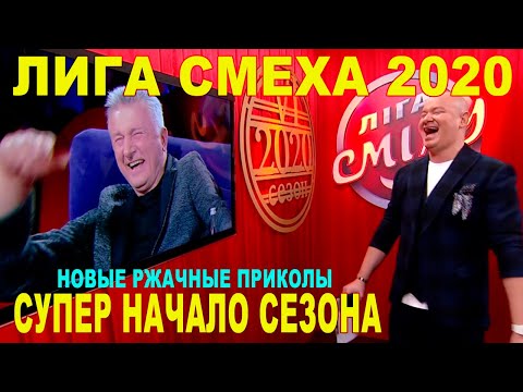 Полный выпуск угарных приколов и ржаки Лига Смеха 2020 - новые шутки и юмор ДО СЛЕЗ