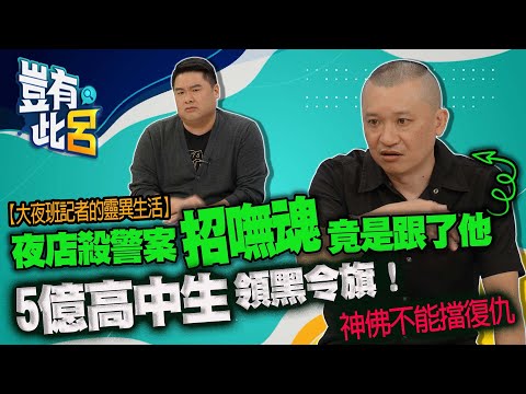 豈有此呂 EP52｜大夜班記者的靈異生活  夜店殺警案招嘸魂竟是跟了他 5億高中生領黑令旗 神佛不能擋復仇｜吳居諴 呂捷 @LuJayRelax