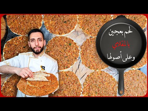 لحم بعجين الاصلي بسر نجاحو بالمقلاية متل بالافران وبالبيت🤔 (خلاصة سر اللحم عجين من اهل الكار)