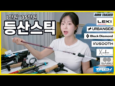 Is it better if the hiking stick is expensive? Honest reviews of 9 hiking sticks, ranging from 10...